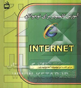 آموزش کامپیوتر برای نوجوانان: مبانی اینترنت