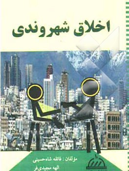 اخلاق شهروندی