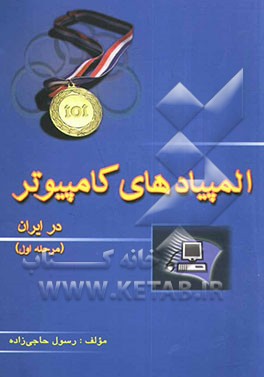 المپیاد کامپیوتر در ایران (مرحله اول) از سال 74 تا 84