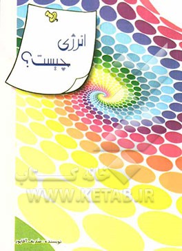 انرژی چیست؟