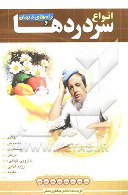 انواع سردردها