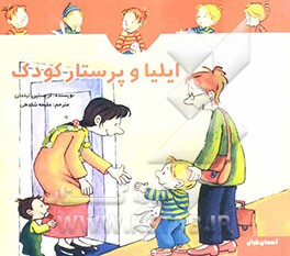 ایلیا و پرستار کودک
