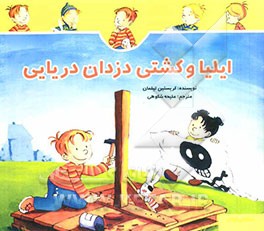 ایلیا و کشتی دزدان دریایی