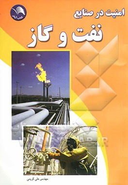 ایمنی در صنایع نفت و گاز