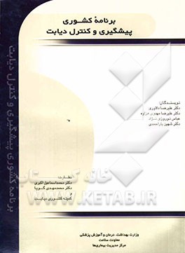 برنامه کشوری پیشگیری و کنترل دیابت