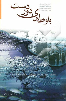 بلوط‌های دوردست: داستانی بر اساس زندگی سردار شهید الیاس ارجمند فرمانده اطلاعات - عملیات تیپ 44 قمربنی‌هاشم (ع)