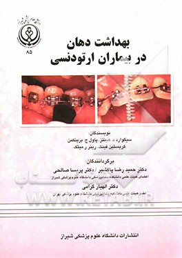 بهداشت دهان در بیماران ارتودنسی