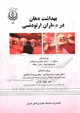 بهداشت دهان در بیماران ارتودنسی