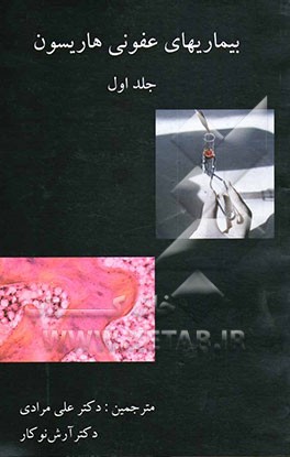 بیماریهای عفونی هاریسون