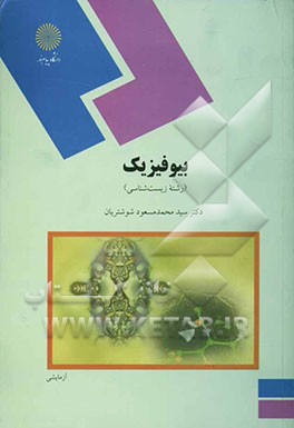 بیوفیزیک (رشته زیست‌شناسی)