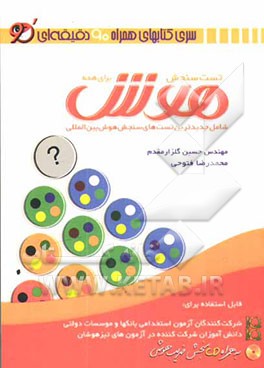 تست سنجش هوش برای همه