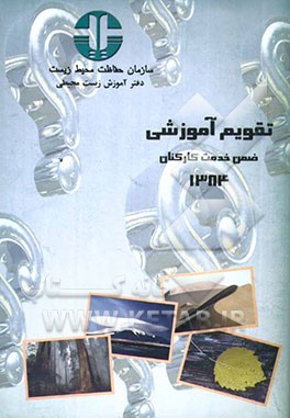 تقویم آموزشی ضمن خدمت کارکنان 1384