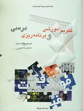 تقویم آموزشی و برنامه‌ریزی درسی