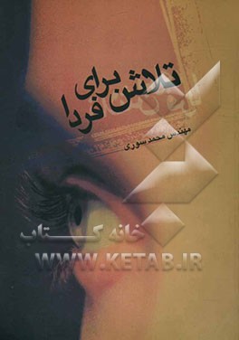 تلاش برای فردا ...