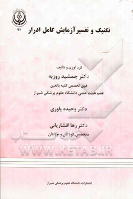 تکنیک و تفسیر آزمایش کامل ادرار