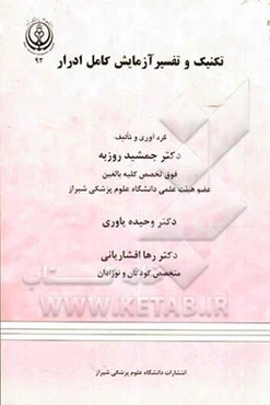 تکنیک و تفسیر آزمایش کامل ادرار