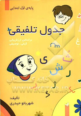 جدول تلفیقی: بر اساس ارزش‌یابی کیفی - توصیفی ویژه‌ی پایه‌ی اول ابتدایی
