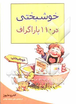 خوشبختی در 110 پاراگراف