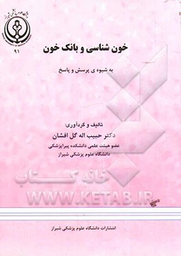 خون‌شناسی و بانک خون به شیوه‌ی پرسش و پاسخ