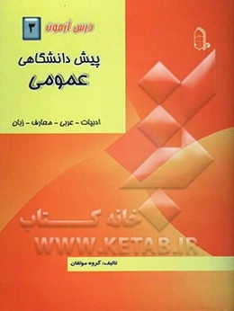 درس‌آزمون (3) پیش‌دانشگاهی (عمومی)