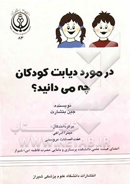 در مورد دیابت کودکان چه می‌دانید؟