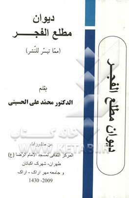 دیوان مطلع الفجر (مما تیسر للنشر)