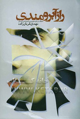 راز آبرومندی (حفظ سرمایه معنوی و اجتماعی انسان)