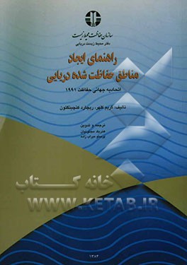 راهنمای ایجاد مناطق حفاظت شده دریایی
