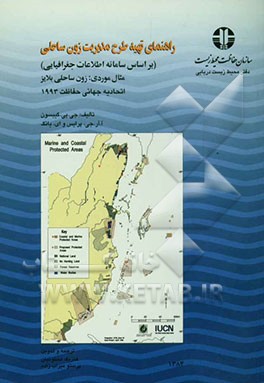 راهنمای تهیه طرح مدیریت زون ساحلی (بر اساس سامانه‌های اطلاعات جغرافیایی) مثال موردی: زون ساحلی بلایز