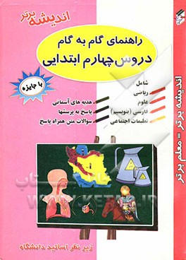 راهنمای گام به گام دروس چهارم ابتدایی شامل: علوم تجربی، ریاضیات، جغرافیا، تاریخ، مدنی، بنویسیم، هدیه‌های آسمانی