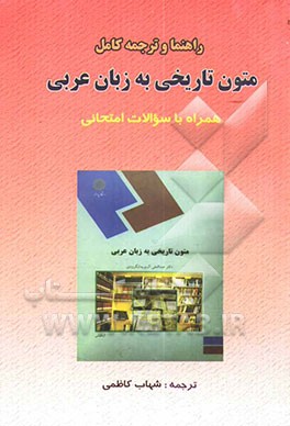 راهنما و ترجمه متون تاریخی به زبان عربی