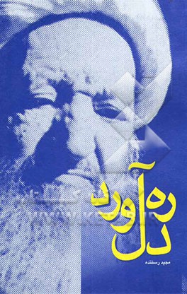 ره‌آورد دل: پرتوی از زندگی، اندیشه و طبع شهر آیه‌ا... معصومی همدانی