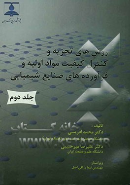 روش‌های تجزیه و کنترل کیفیت مواد اولیه و فرآورده‌های صنایع شیمیایی شامل: روش‌های تجزیه و کنترل کیفیت سوخت‌های مایع، روش‌های ....