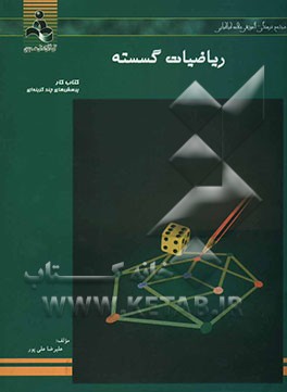 ریاضیات گسسته