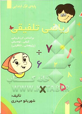 ریاضی تلفیقی بر اساس ارزش‌یابی کیفی - توصیفی (پژوهشی - خلاقیتی) برای پایه اول ابتدایی