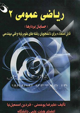 ریاضی عمومی 2 (حسابان بردارها)