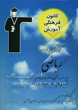 ریاضی قابل استفاده‌ی: دانشجویان و داوطلبان آزمون کارشناسی ارشد رشته‌ی مدیریت، حسابداری و اقتصاد شامل: برگزیده‌ی نکات مهم درسی، پرسش‌های چهارگزینه‌ای .