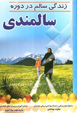 زندگی سالم در دوره سالمندی