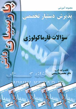 سوالات فارماکولوژی بر اساس کاتزونگ 2005: رفرانس وزارت بهداشت، درمان و آموزش پزشکی جهت آزمون پذیرش دستیار تخصصی