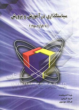 سیاست‌گذاری در آموزش و پرورش (تا هزاره سوم)