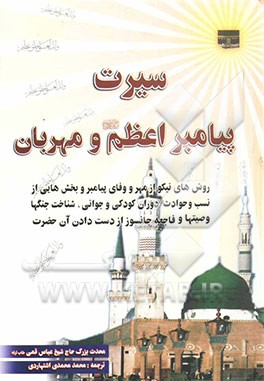 سیرت پیامبر اعظم (ص) و مهربان