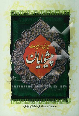 سیری در سیرت پیشوایان؛ (شامل بررسی 31 ارزش از ارزش‌های زندگی چهارده معصوم (ع) و ...)