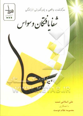 شفایافتگان وسواس (بر اساس تجربه بالینی و علم ایرانی)