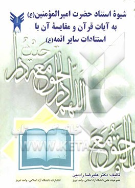 شیوه استناد حضرت امیرالمومنین (ع) به آیات قرآن و مقایسه آن با استنادات سایر ائمه (ع)