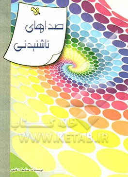 صداهای ناشنیدنی