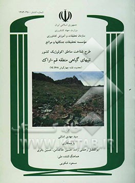 طرح شناخت مناطق اکولوژیک کشور: تیپهای گیاهی منطقه قم - اراک