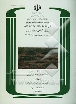 طرح شناخت مناطق اکولوژیک کشور: تیپهای گیاهی منطقه نی‌ریز