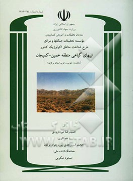 طرح شناخت مناطق اکولوژیک کشور: پوشش گیاهی منطقه خمین - کمیجان