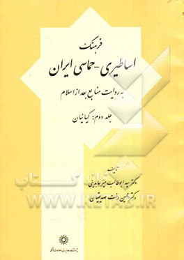 فرهنگ اساطیری - حماسی ایران به روایت منابع بعد از اسلام: کیانیان