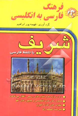 فرهنگ فارسی به انگلیسی شریف (دارای بیش از دوازده هزار لغت) (دارای واژه‌ها و کتاب‌های درسی افعال بی‌قاعده) (جدول زمان‌های انگلیسی و مجهول آنها) ...